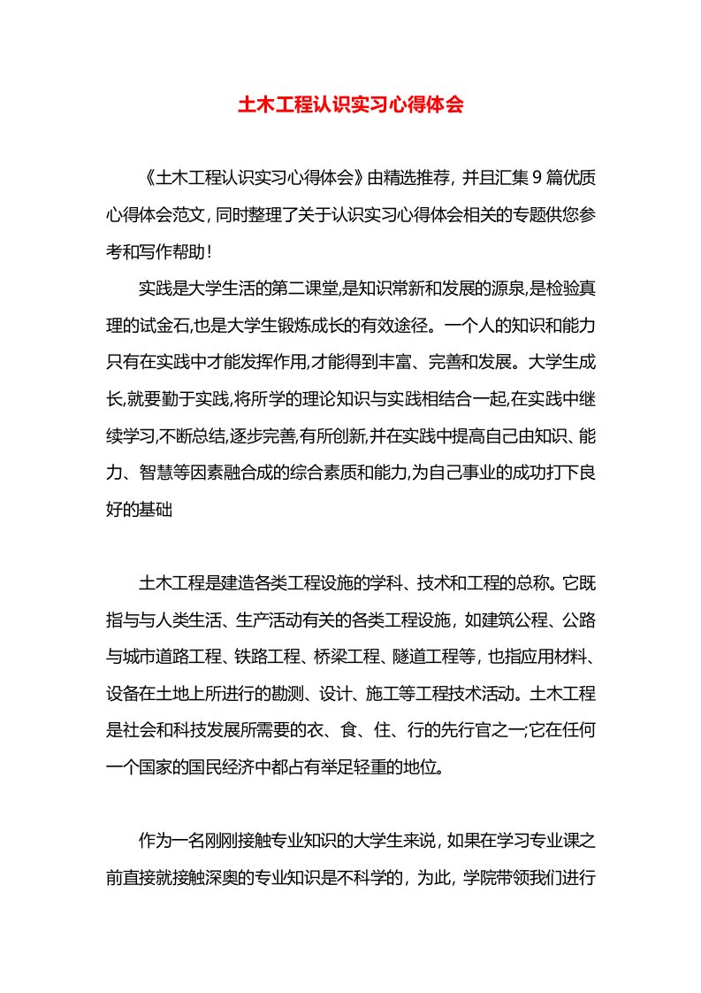 土木工程认识实习心得体会