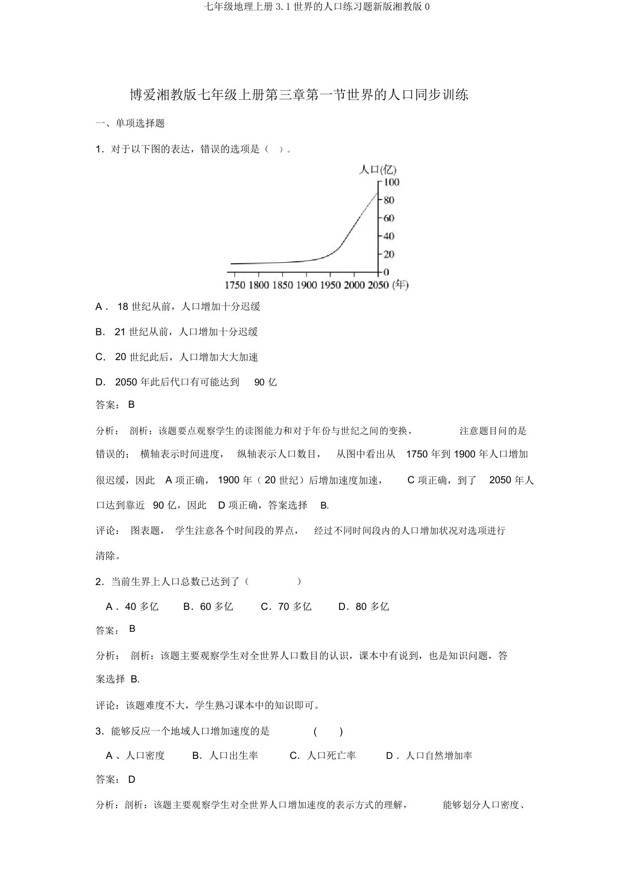 七年级地理上册3.1世界的人口练习题新版湘教版0