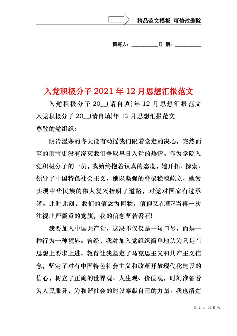 入党积极分子2021年12月思想汇报范文