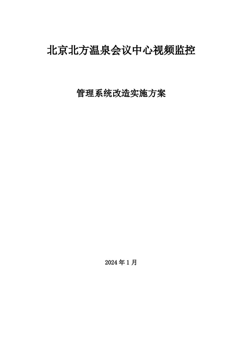 北方温泉会议中心视频监控管理系统改造实施方案1