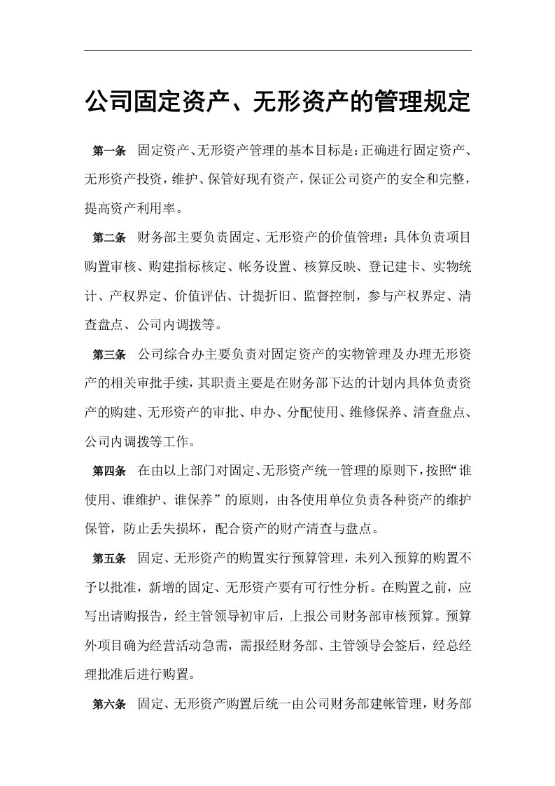 公司固定资产、无形资产的管理规定