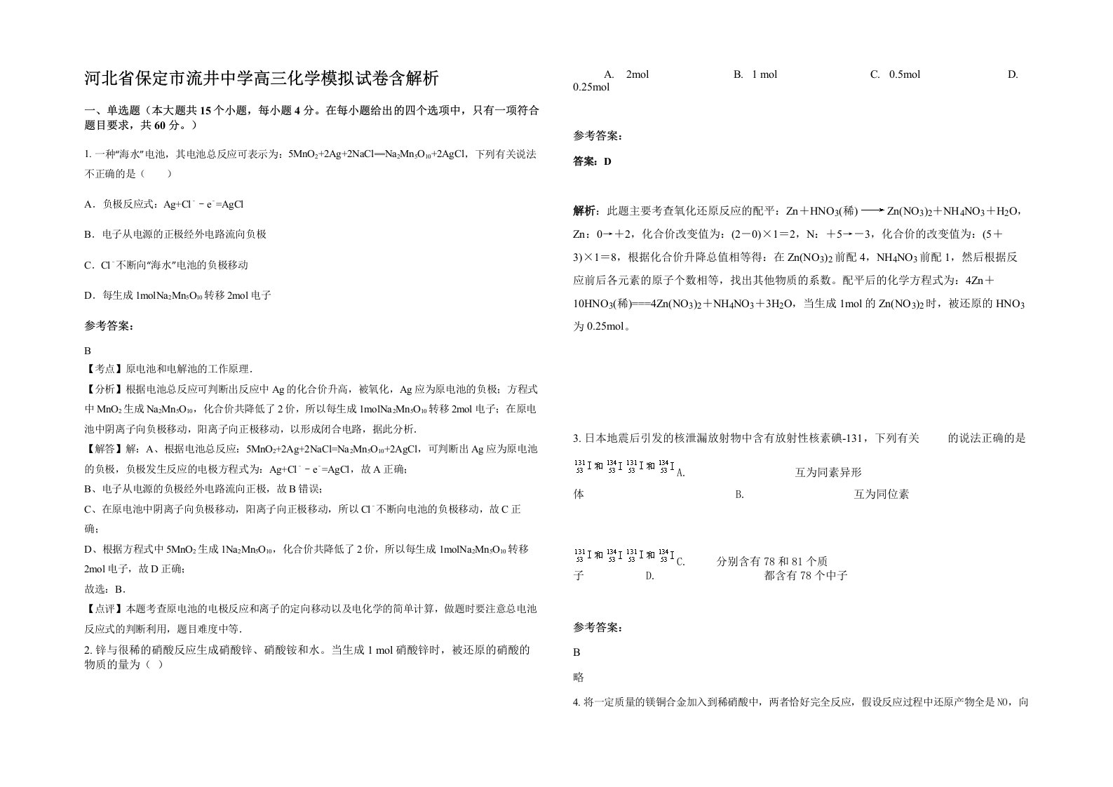 河北省保定市流井中学高三化学模拟试卷含解析