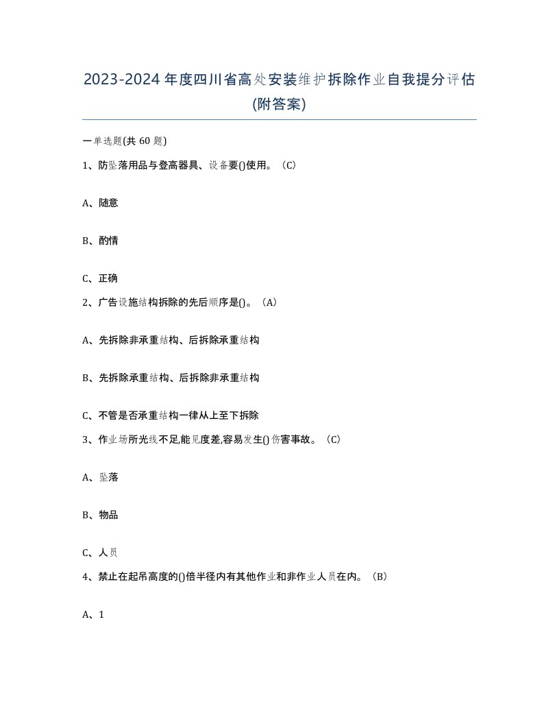 2023-2024年度四川省高处安装维护拆除作业自我提分评估附答案