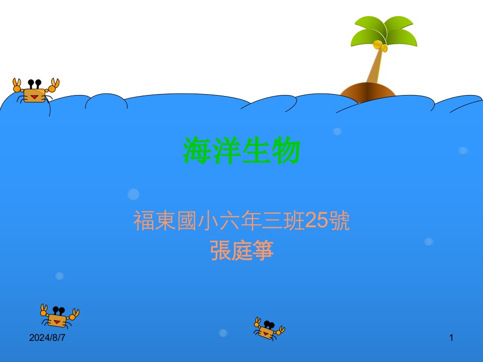 《海洋生物》PPT课件