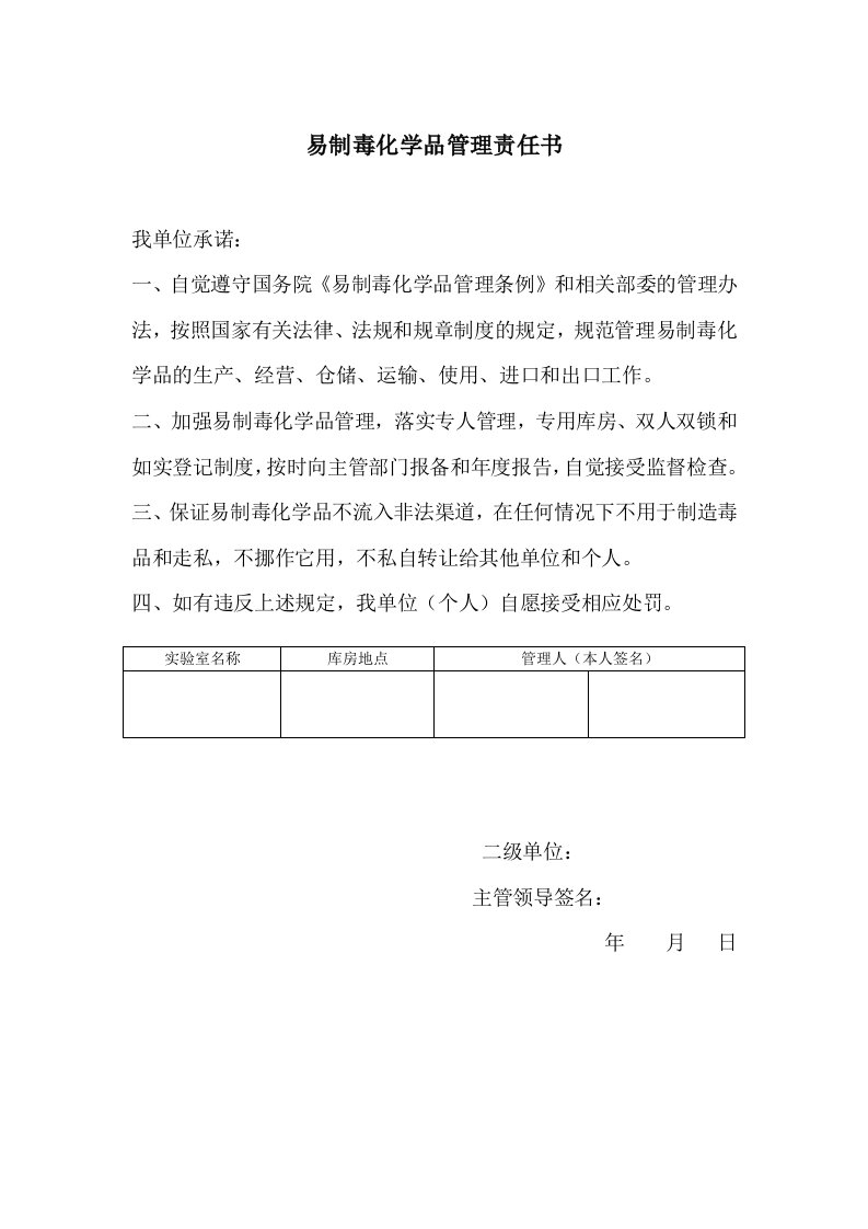 易制毒化学品管理责任书