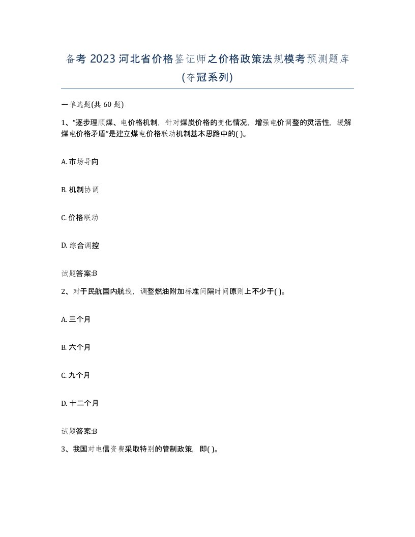 备考2023河北省价格鉴证师之价格政策法规模考预测题库夺冠系列