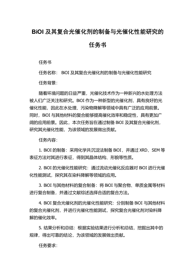 BiOI及其复合光催化剂的制备与光催化性能研究的任务书