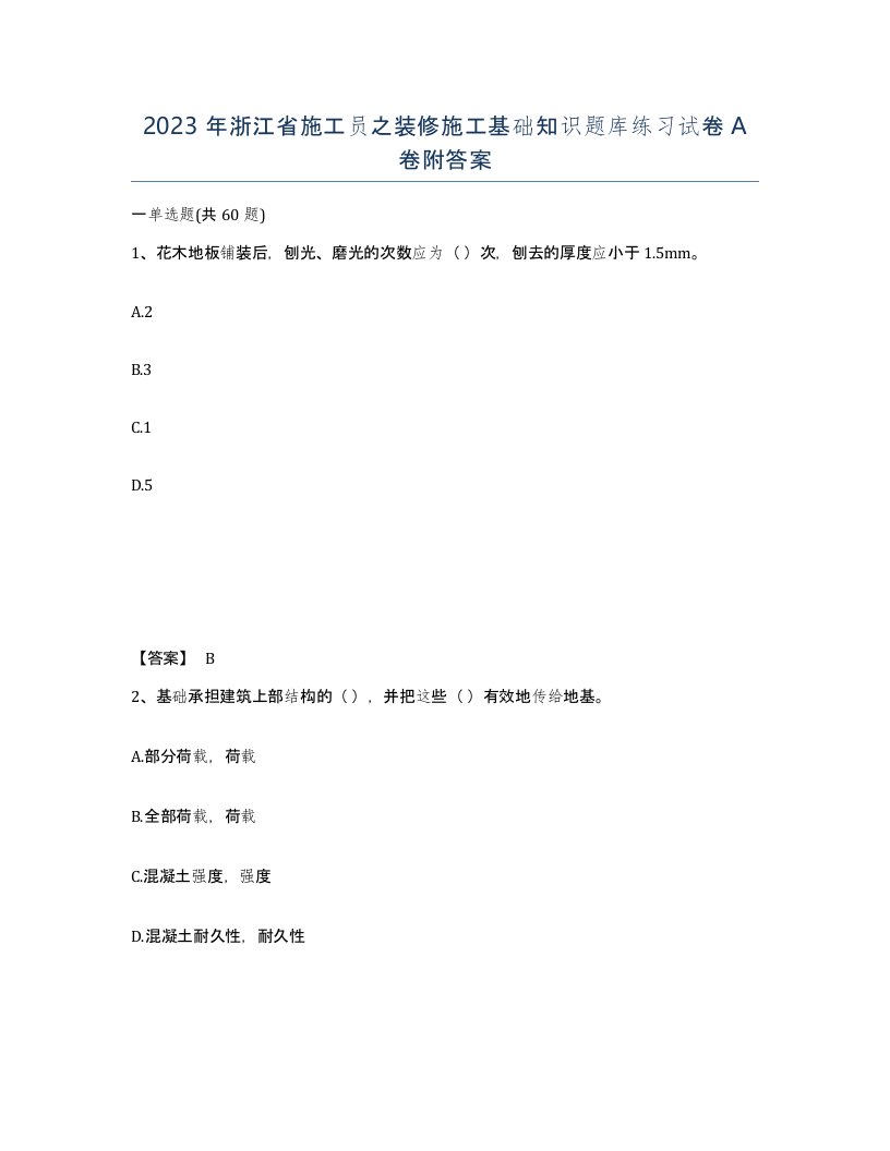 2023年浙江省施工员之装修施工基础知识题库练习试卷A卷附答案