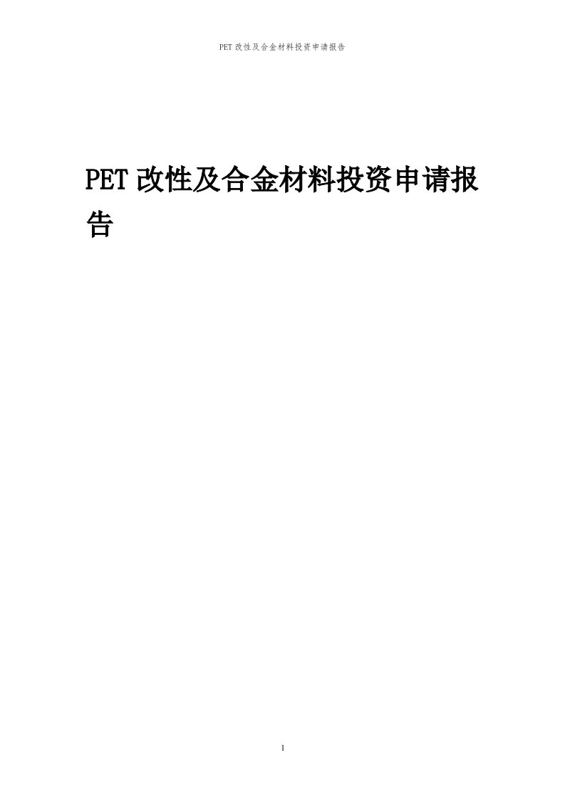 2023年pet改性及合金材料投资申请报告