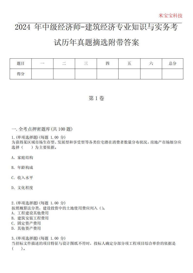 2024年中级经济师-建筑经济专业知识与实务考试历年真题摘选附带答案