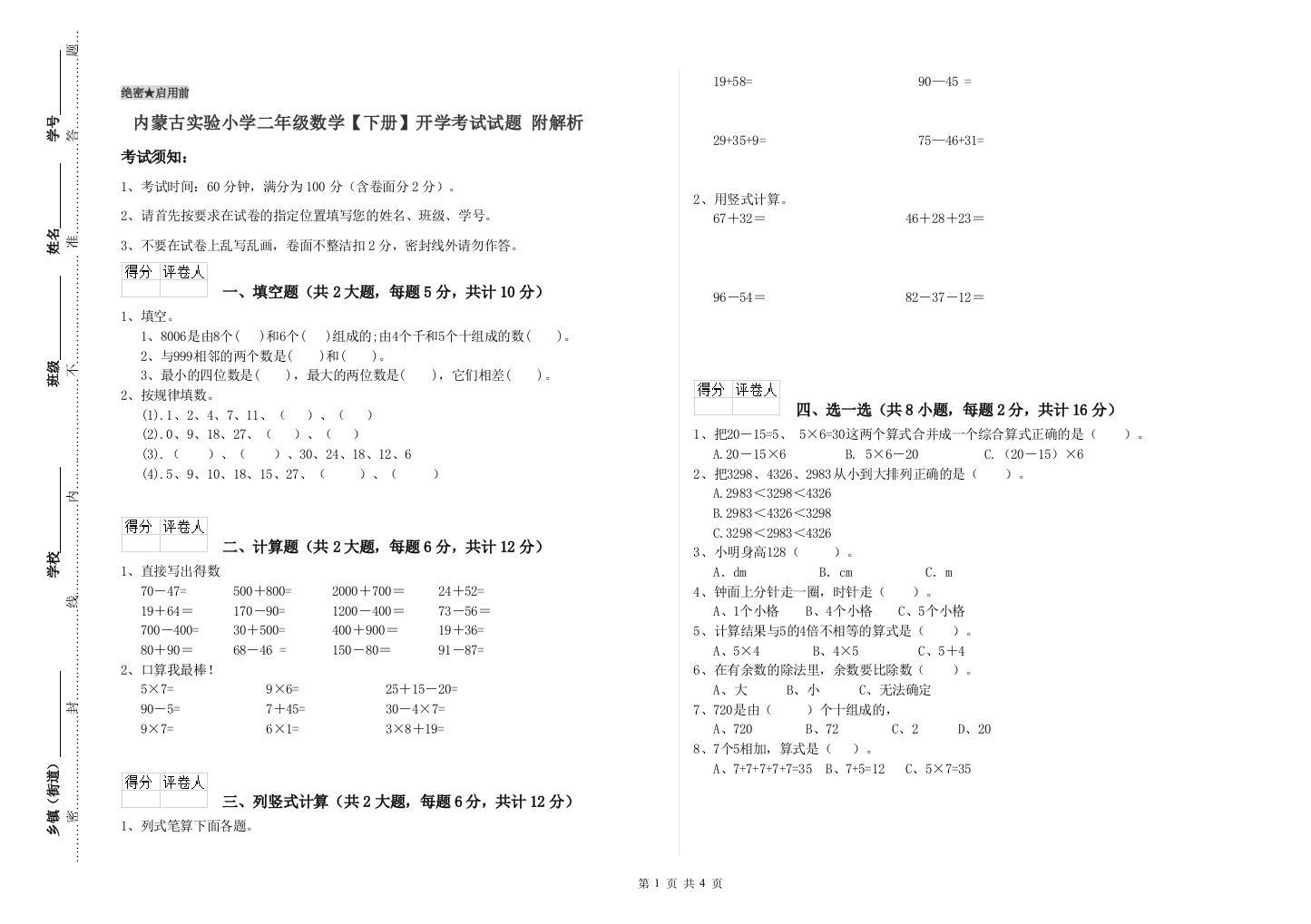 内蒙古实验小学二年级数学【下册】开学考试试题-附解析