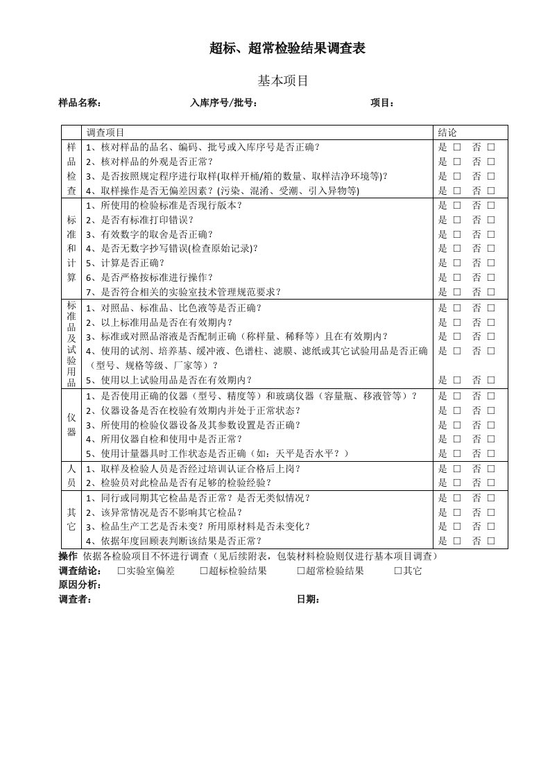 超标、超常检验结果调查表