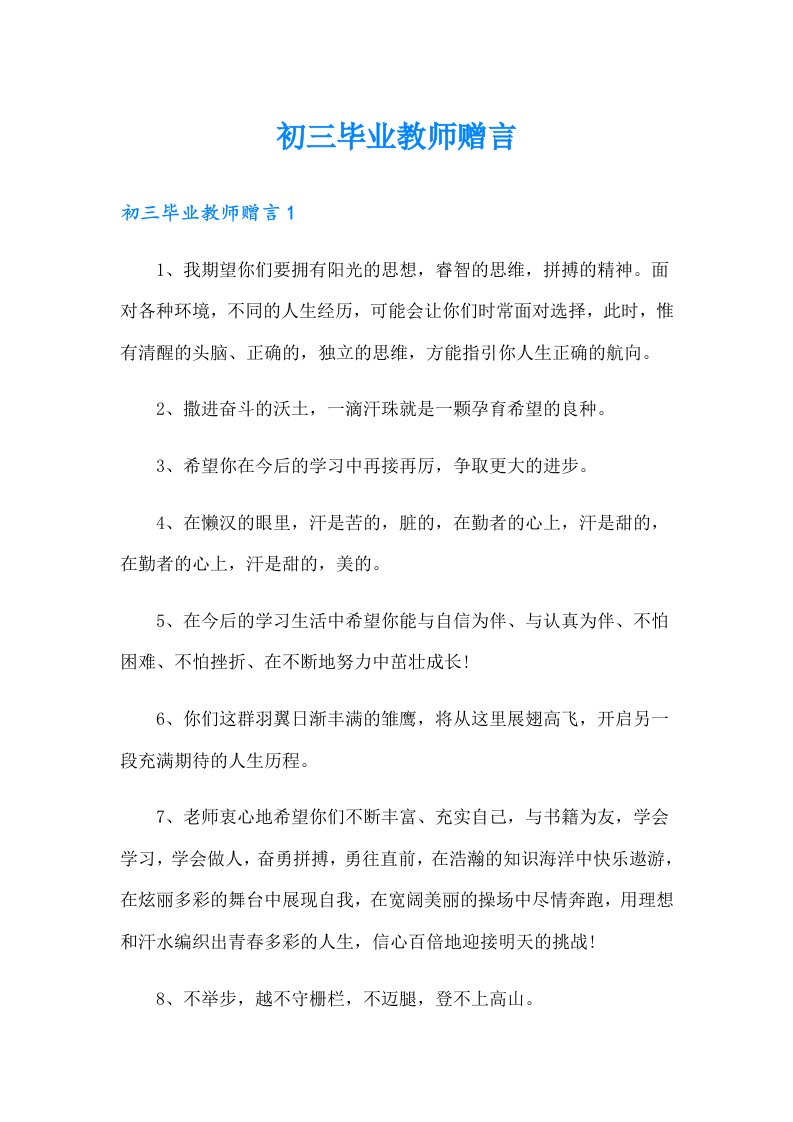 初三毕业教师赠言