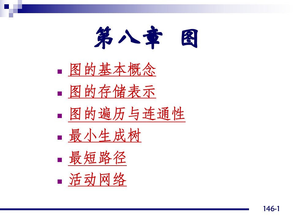 北京师范大学数据结构教学资料