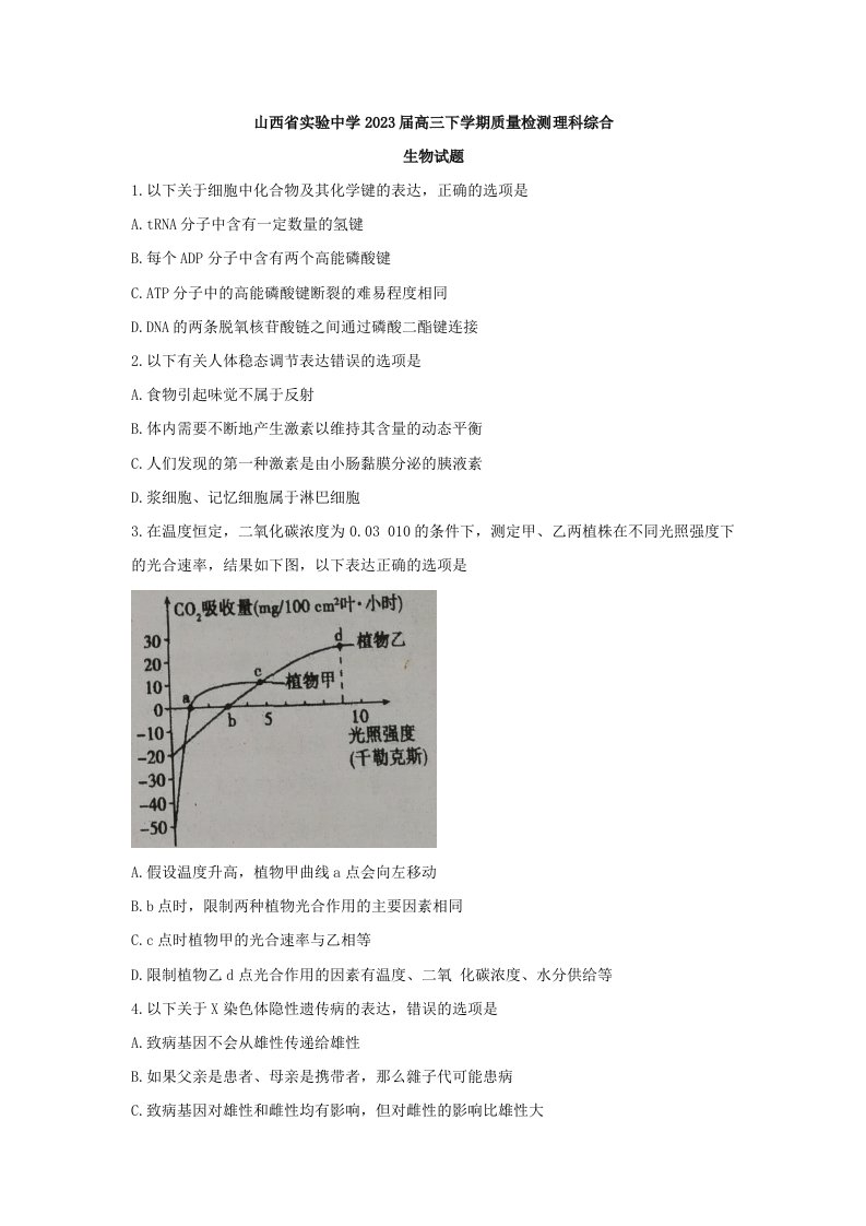 山西省实验中学2023届高三下学期质量检测理科综合生物试题含答案