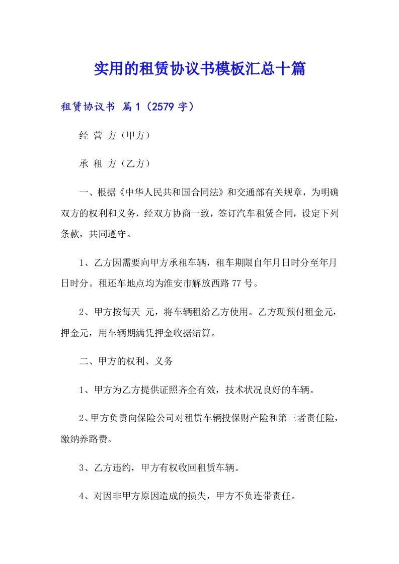 实用的租赁协议书模板汇总十篇