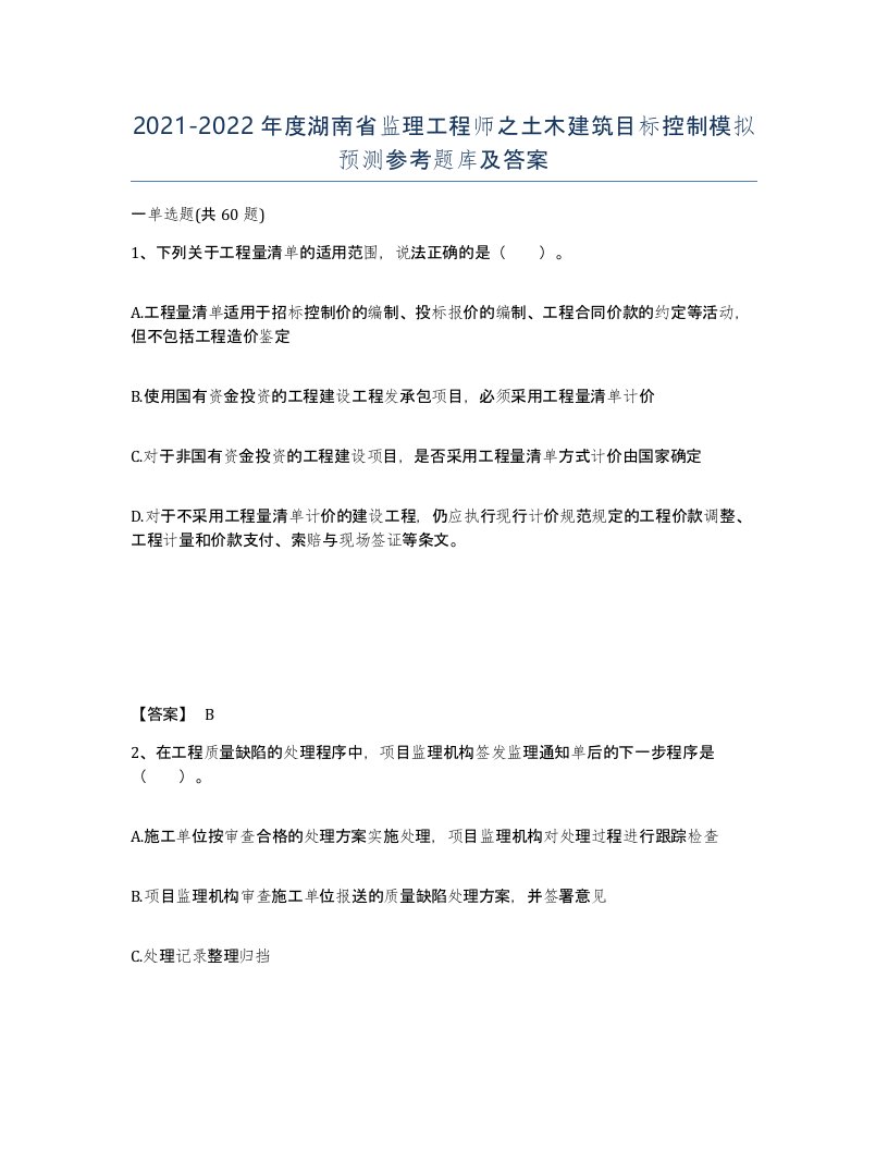 2021-2022年度湖南省监理工程师之土木建筑目标控制模拟预测参考题库及答案