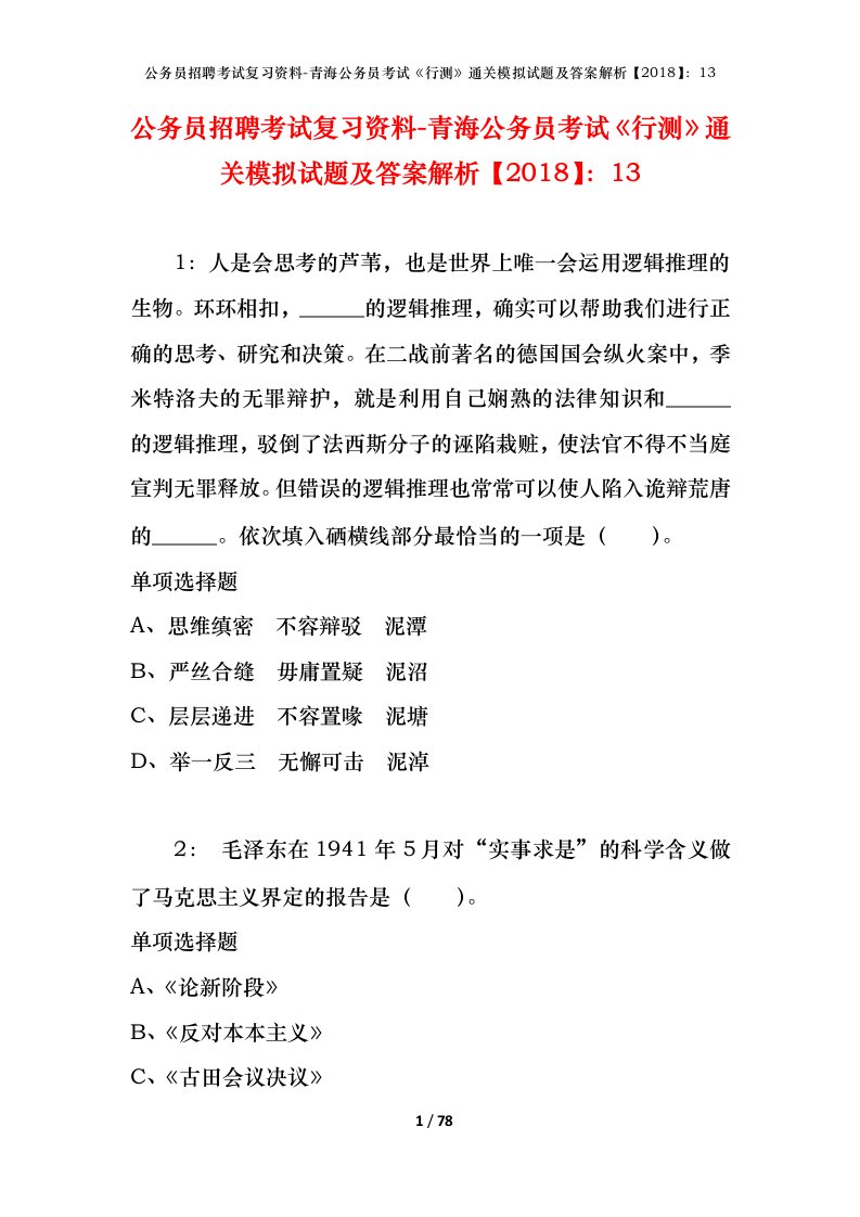 公务员招聘考试复习资料-青海公务员考试行测通关模拟试题及答案解析201813