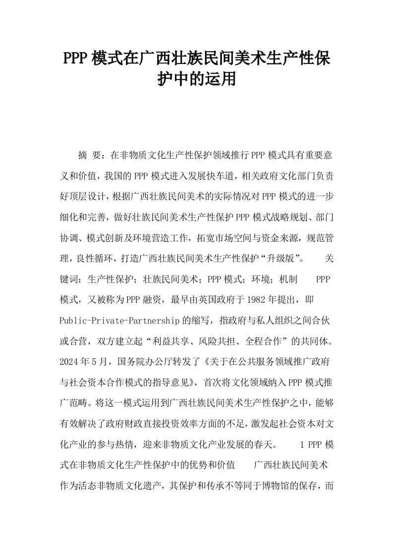 PPP模式在广西壮族民间美术生产性保护中的运用