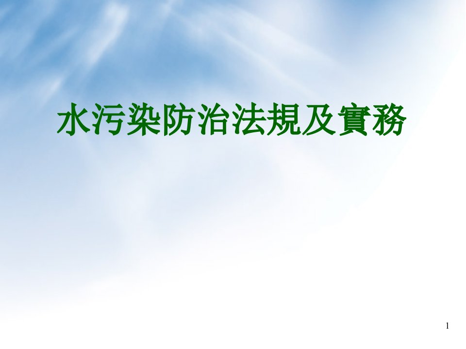 水污染防治法规及实务