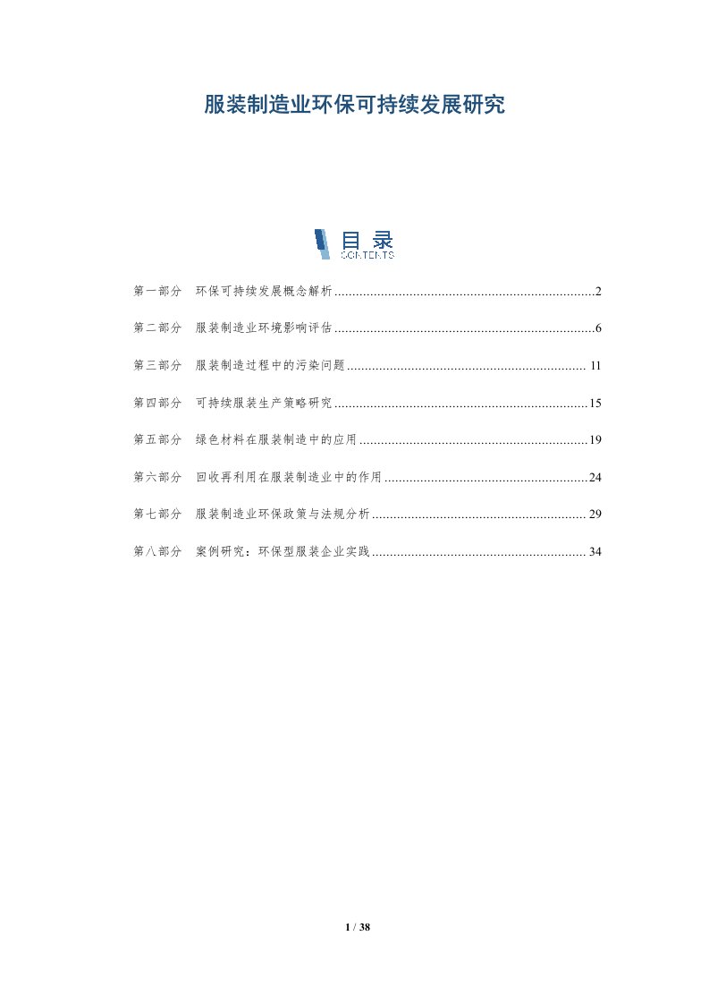 服装制造业环保可持续发展研究