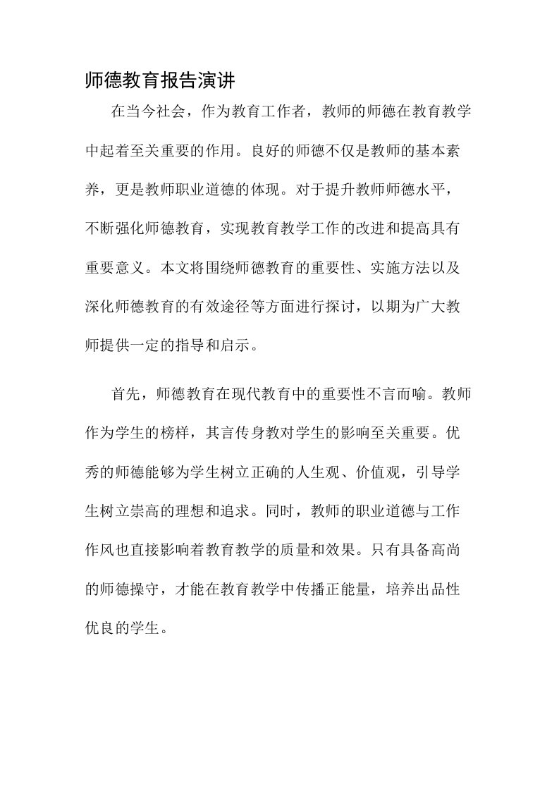 师德教育报告演讲