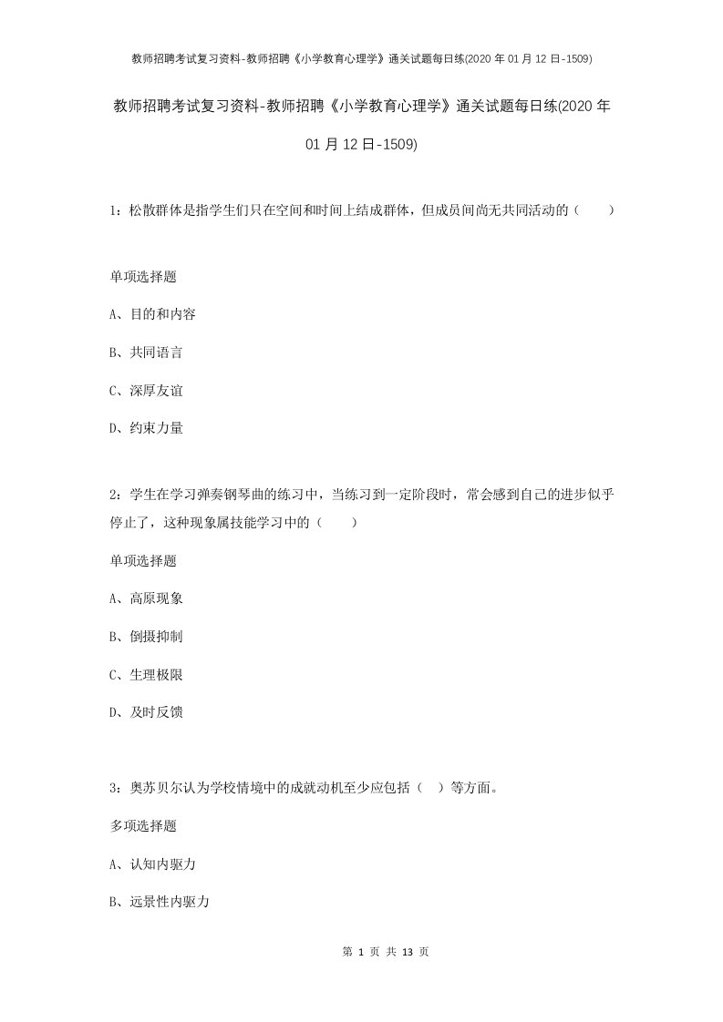 教师招聘考试复习资料-教师招聘小学教育心理学通关试题每日练2020年01月12日-1509