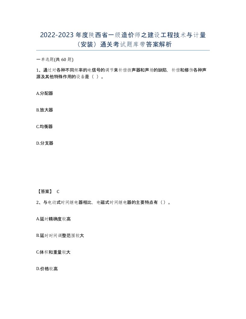 2022-2023年度陕西省一级造价师之建设工程技术与计量安装通关考试题库带答案解析