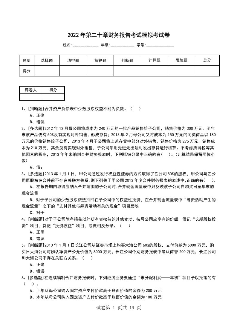 2022年第二十章财务报告考试模拟考试卷