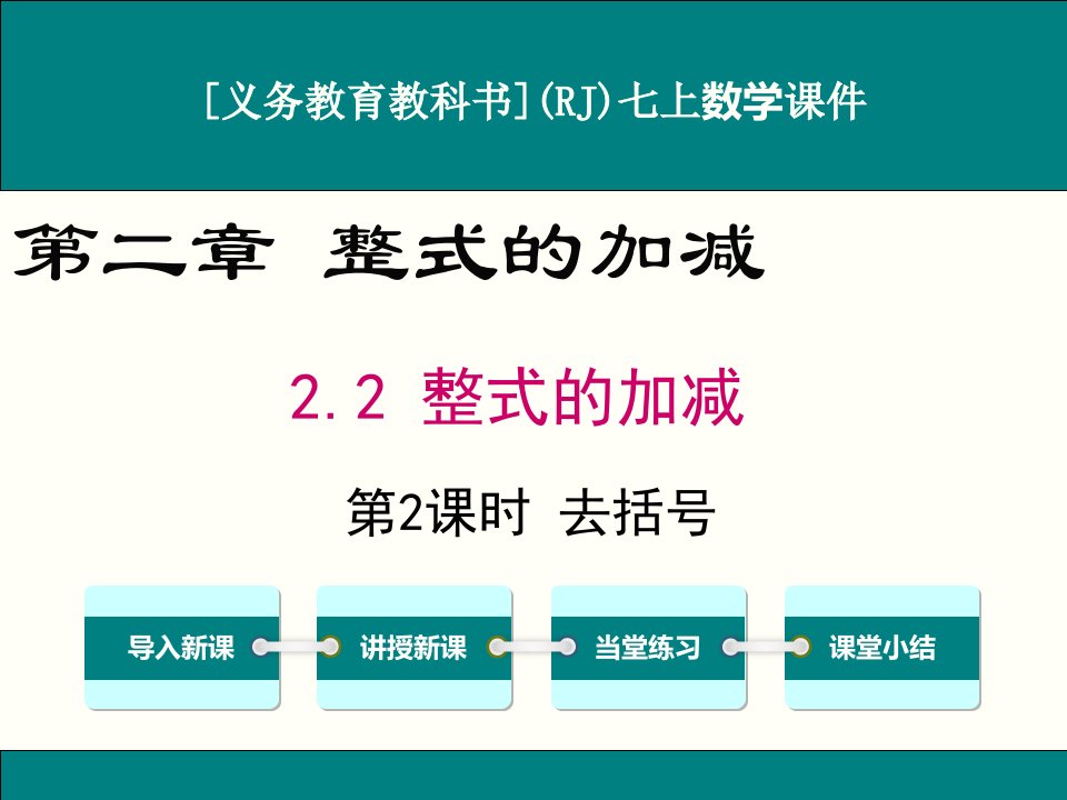 人教版七年级上册数学2.2(第2课时)去括号ppt课件