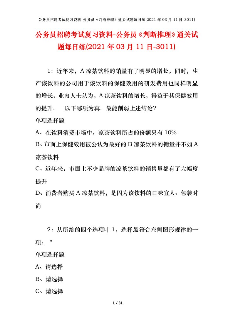 公务员招聘考试复习资料-公务员判断推理通关试题每日练2021年03月11日-3011