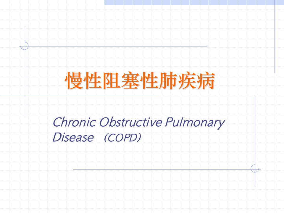 copd--中医学院讲课