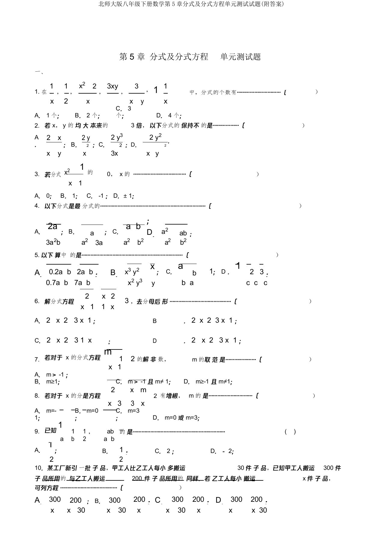 北师大版八年级下册数学第5章分式及分式方程单元测试试题(附答案)