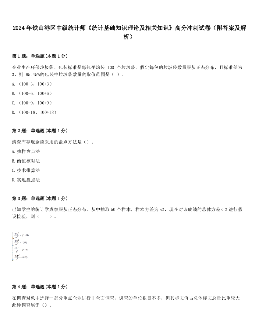 2024年铁山港区中级统计师《统计基础知识理论及相关知识》高分冲刺试卷（附答案及解析）