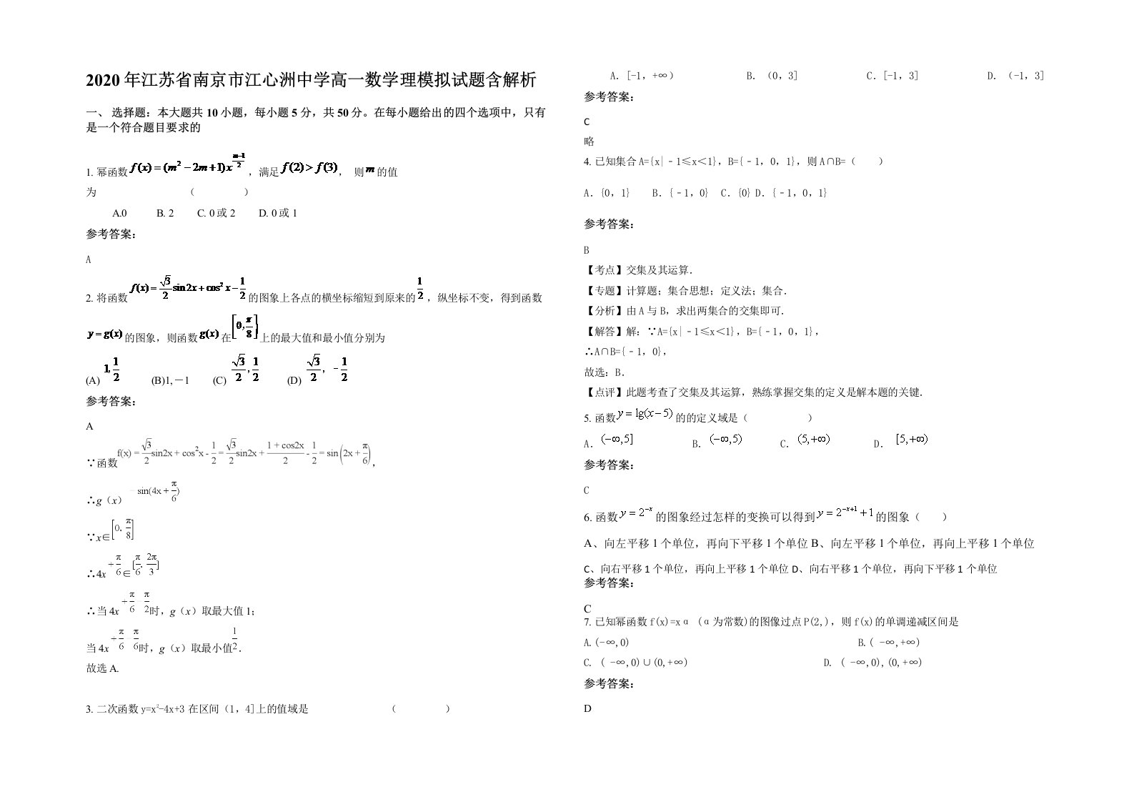 2020年江苏省南京市江心洲中学高一数学理模拟试题含解析