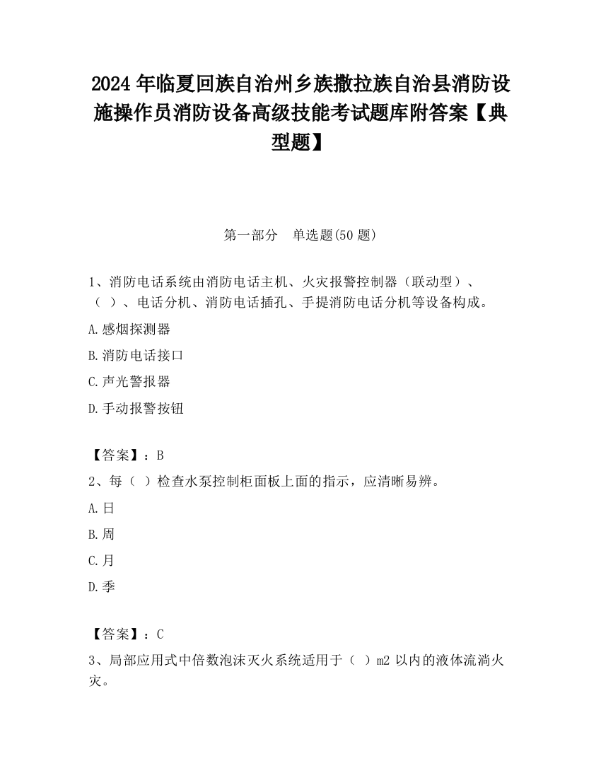 2024年临夏回族自治州乡族撒拉族自治县消防设施操作员消防设备高级技能考试题库附答案【典型题】