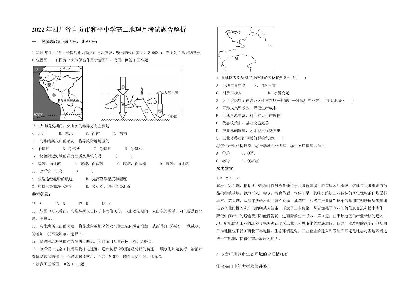 2022年四川省自贡市和平中学高二地理月考试题含解析