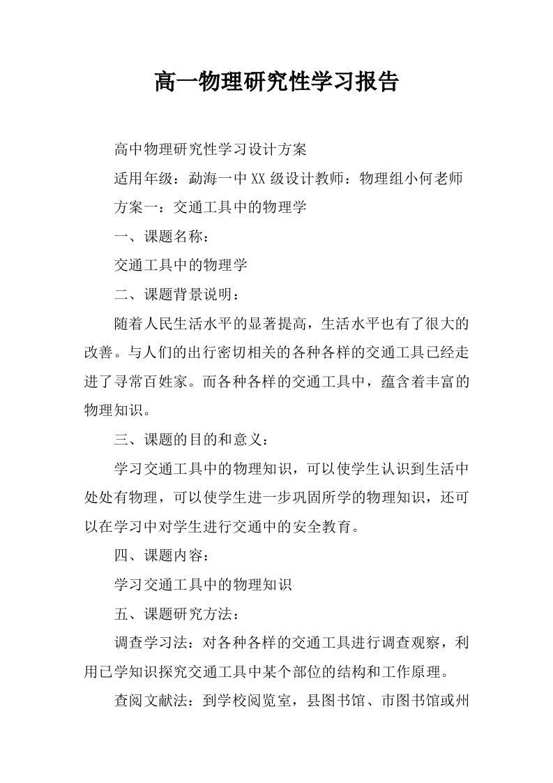 高一物理研究性学习报告