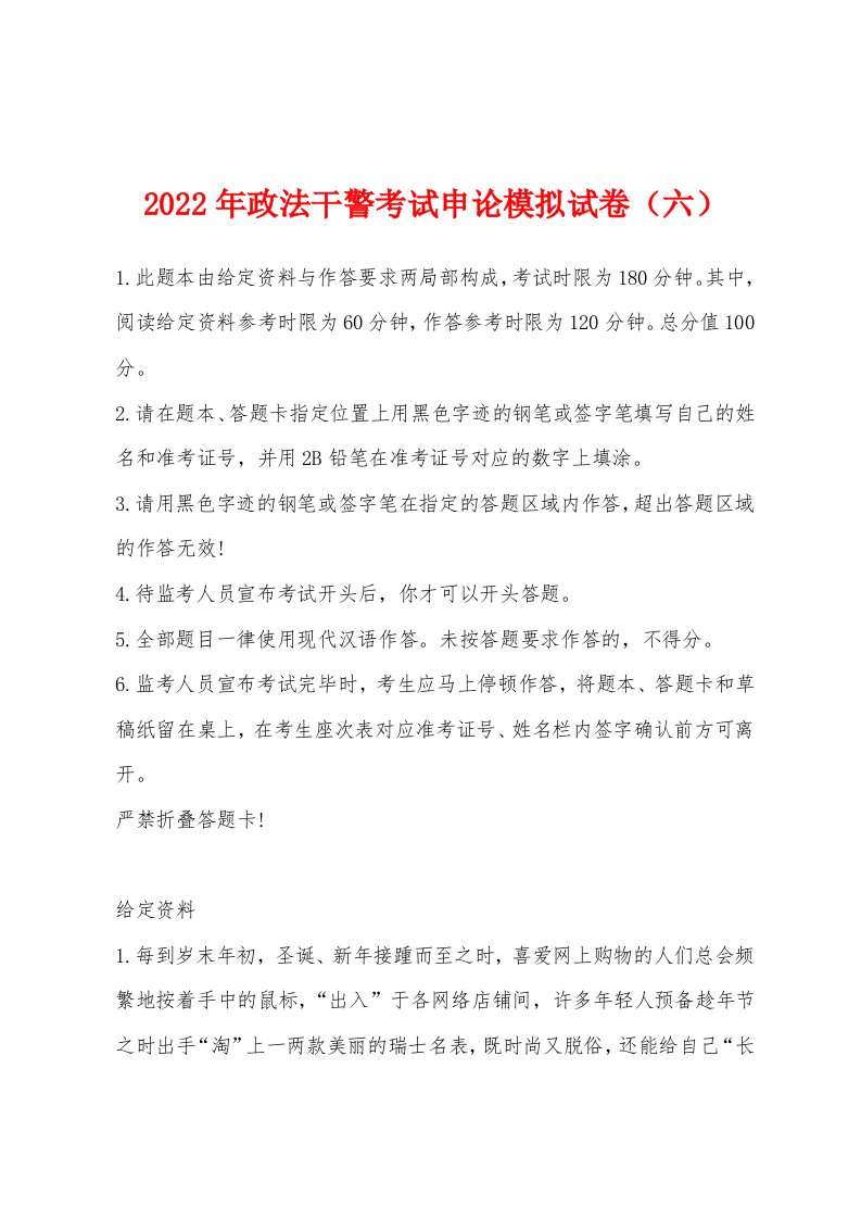 2022年政法干警考试申论模拟试卷（六）