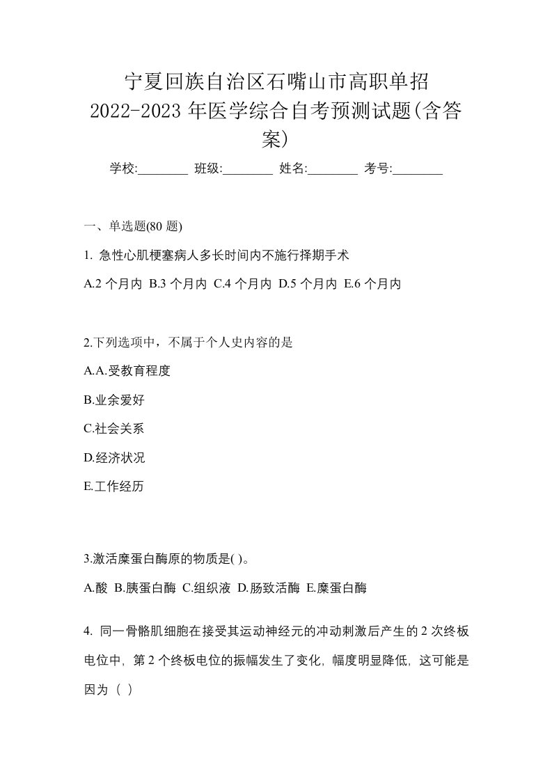 宁夏回族自治区石嘴山市高职单招2022-2023年医学综合自考预测试题含答案