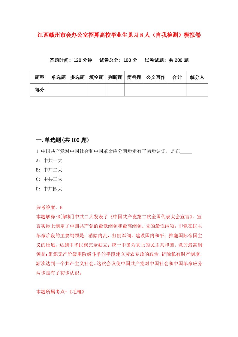 江西赣州市会办公室招募高校毕业生见习8人自我检测模拟卷第8期