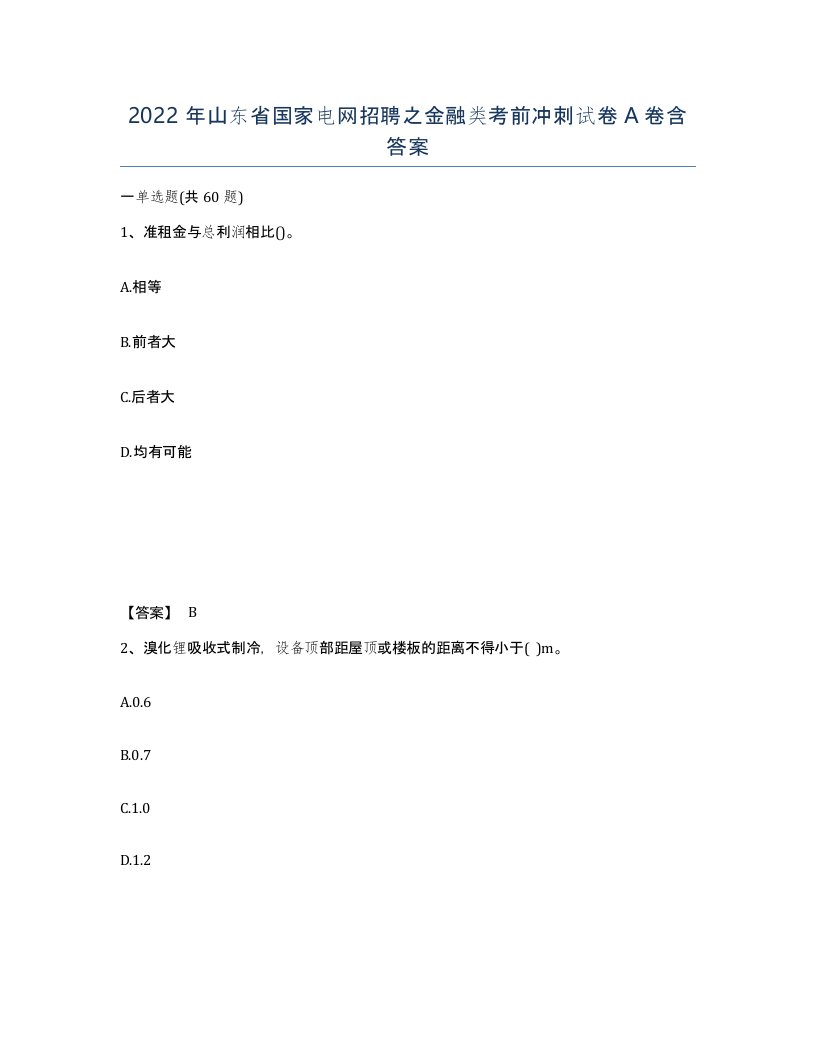 2022年山东省国家电网招聘之金融类考前冲刺试卷A卷含答案