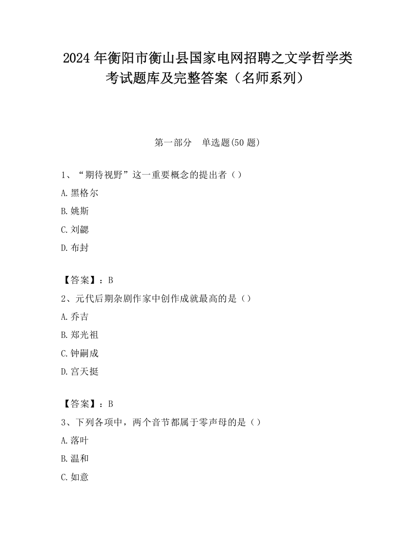 2024年衡阳市衡山县国家电网招聘之文学哲学类考试题库及完整答案（名师系列）