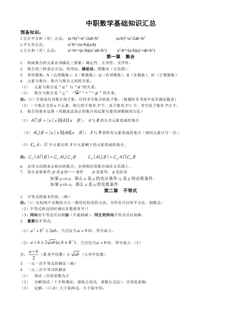 中职数学基础知识汇总