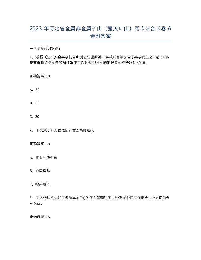 2023年河北省金属非金属矿山露天矿山题库综合试卷A卷附答案