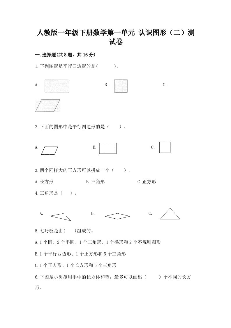 人教版一年级下册数学第一单元