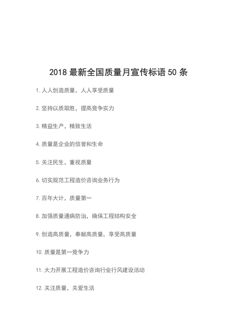 2018最新全国质量月宣传标语50条