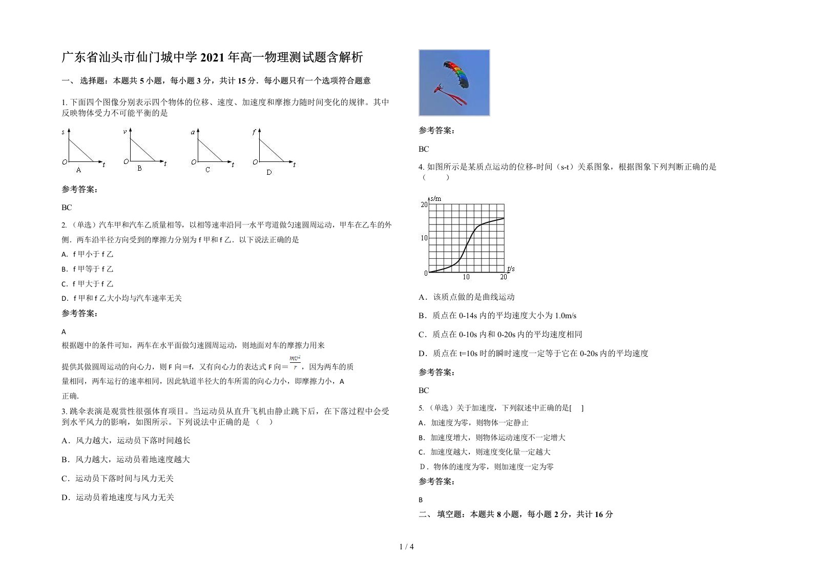 广东省汕头市仙门城中学2021年高一物理测试题含解析