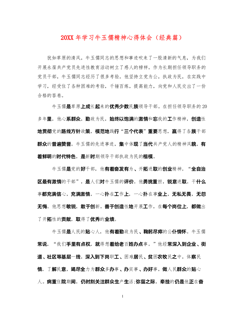 精编学习牛玉儒精神心得体会（经典篇）