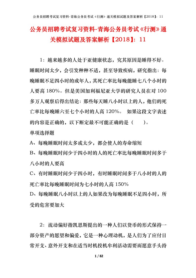 公务员招聘考试复习资料-青海公务员考试行测通关模拟试题及答案解析201811_2